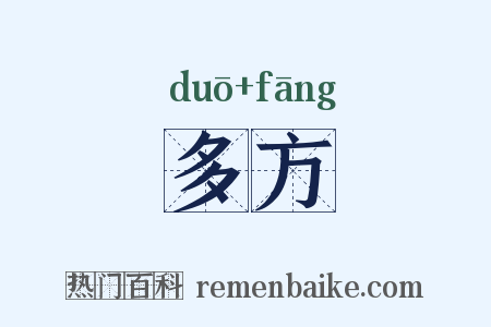 多方是什么意思的图片